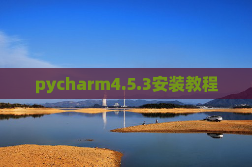 pycharm4.5.3安装教程 pycharm4.5.3安装教程